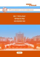 Актуальные проблемы филологии (III) - Казань, май 2018 г.