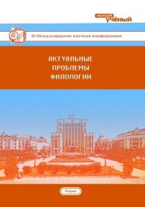 Актуальные проблемы филологии (III) - Казань, май 2018 г.