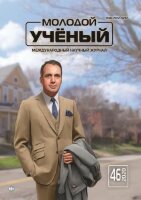 Журнал "Молодой ученый" №336 (46) - ноябрь 2020 г.