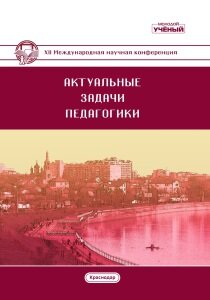 Актуальные задачи педагогики (XII) - Краснодар, июль 2021 г.