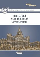 Проблемы современной экономики (IV) - Челябинск, февраль 2015 г.