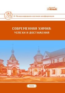 Современная химия: успехи и достижения (IV) - Казань, май 2018 г.