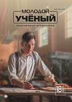 Журнал "Молодой ученый" №308 (18) - май 2020 г.