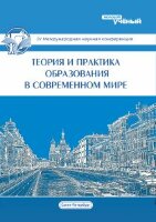 Теория и практика образования в современном мире (IV) - Санкт-Петербург, январь 2014 г.