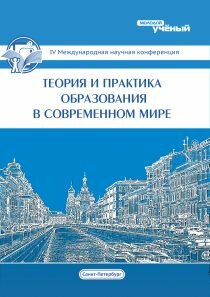 Теория и практика образования в современном мире (IV) - Санкт-Петербург, январь 2014 г.