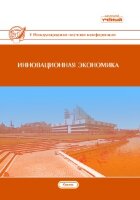 Инновационная экономика (V) - Казань, май 2018 г.