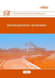 Инновационная экономика (V) - Казань, май 2018 г.