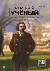 Журнал "Молодой ученый" №309 (19) - май 2020 г.