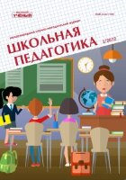 Журнал "Школьная педагогика" №24 (2) - март 2022 г.