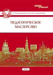Педагогическое мастерство (IV) - Москва, февраль 2014 г.