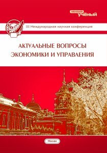 Актуальные вопросы экономики и управления (III) - Москва, июнь 2015 г.