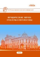 Юридические науки: проблемы и перспективы (VII) - Казань, май 2018 г.