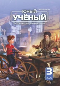 Журнал "Юный ученый" №55 (3) - март 2022 г.
