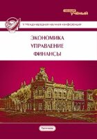 Экономика, управление, финансы (V) - Краснодар, август 2015 г.
