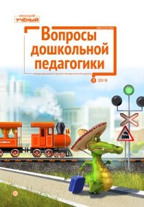 Журнал "Вопросы дошкольной педагогики" №13 (3) - май 2018 г.