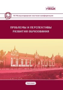 Проблемы и перспективы развития образования (XII) - Краснодар, май 2020 г.