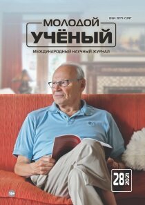 Журнал "Молодой ученый" №370 (28) - июль 2021 г.