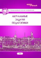 Актуальные задачи педагогики (V) - Чита, апрель 2014 г.