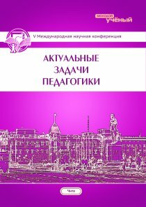 Актуальные задачи педагогики (V) - Чита, апрель 2014 г.