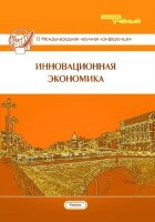 Инновационная экономика (II) - Казань, октябрь 2015 г.