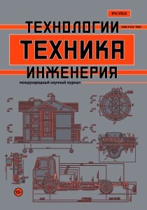 Журнал "Техника. Технологии. Инженерия" №2 (2) - октябрь 2016 г.