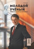 Журнал "Молодой ученый" №187 (1) - январь 2018 г.