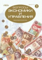 Журнал "Вопросы экономики и управления" №14 (3) - май 2018 г.