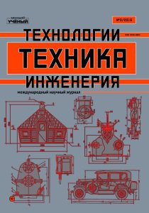 Журнал "Техника. Технологии. Инженерия" №13 (3) - июль 2019