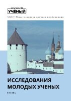 Исследования молодых ученых (XXXIV) - Казань, март 2022 г.