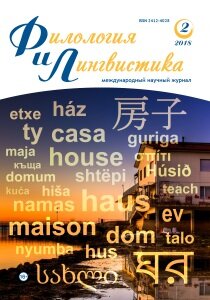 Журнал "Филология и лингвистика" №8 (2) - май 2018 г.