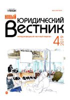 Журнал "Новый юридический вестник" №11 (4) - июль 2019
