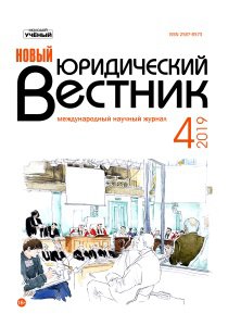 Журнал "Новый юридический вестник" №11 (4) - июль 2019