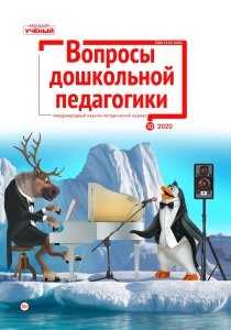 Журнал "Вопросы дошкольной педагогики" №37 (10) - декабрь 2020 г.