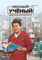 Журнал "Молодой ученый" №372 (30) - июль 2021 г.