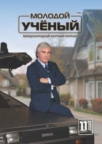 Журнал "Молодой ученый" №406 (11) - март 2022 г.