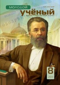 Журнал "Молодой ученый" №55 (8) - август 2013 г.