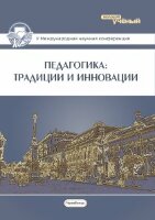 Педагогика: традиции и инновации (V) - Челябинск, июнь 2014 г.