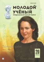 Журнал "Молодой ученый" №124 (20) - октябрь-2 2016 г.