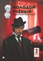 Журнал "Молодой ученый" №189 (3) - январь 2018 г.