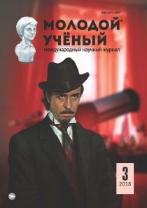 Журнал "Молодой ученый" №189 (3) - январь 2018 г.