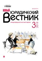 Журнал "Новый юридический вестник" №5 (3) - май 2018 г.