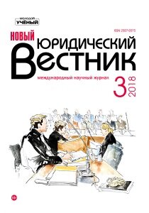 Журнал "Новый юридический вестник" №5 (3) - май 2018 г.