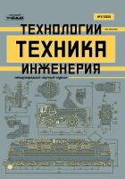 Журнал "Техника. Технологии. Инженерия" №16 (2) - май 2020 г.