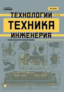 Журнал "Техника. Технологии. Инженерия" №16 (2) - май 2020 г.