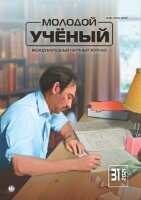 Журнал "Молодой ученый" №373 (31) - июль 2021 г.