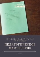 Педагогическое мастерство (XXV) - Казань, март 2022 г.