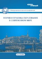Теория и практика образования в современном мире (V) - Санкт-Петербург, июль 2014 г.