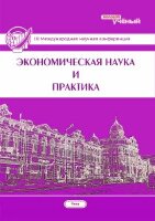 Экономическая наука и практика (III) - Чита, апрель 2014 г.
