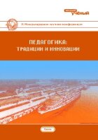Педагогика: традиции и инновации (IX) - Казань, январь 2018 г.