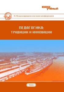 Педагогика: традиции и инновации (IX) - Казань, январь 2018 г.